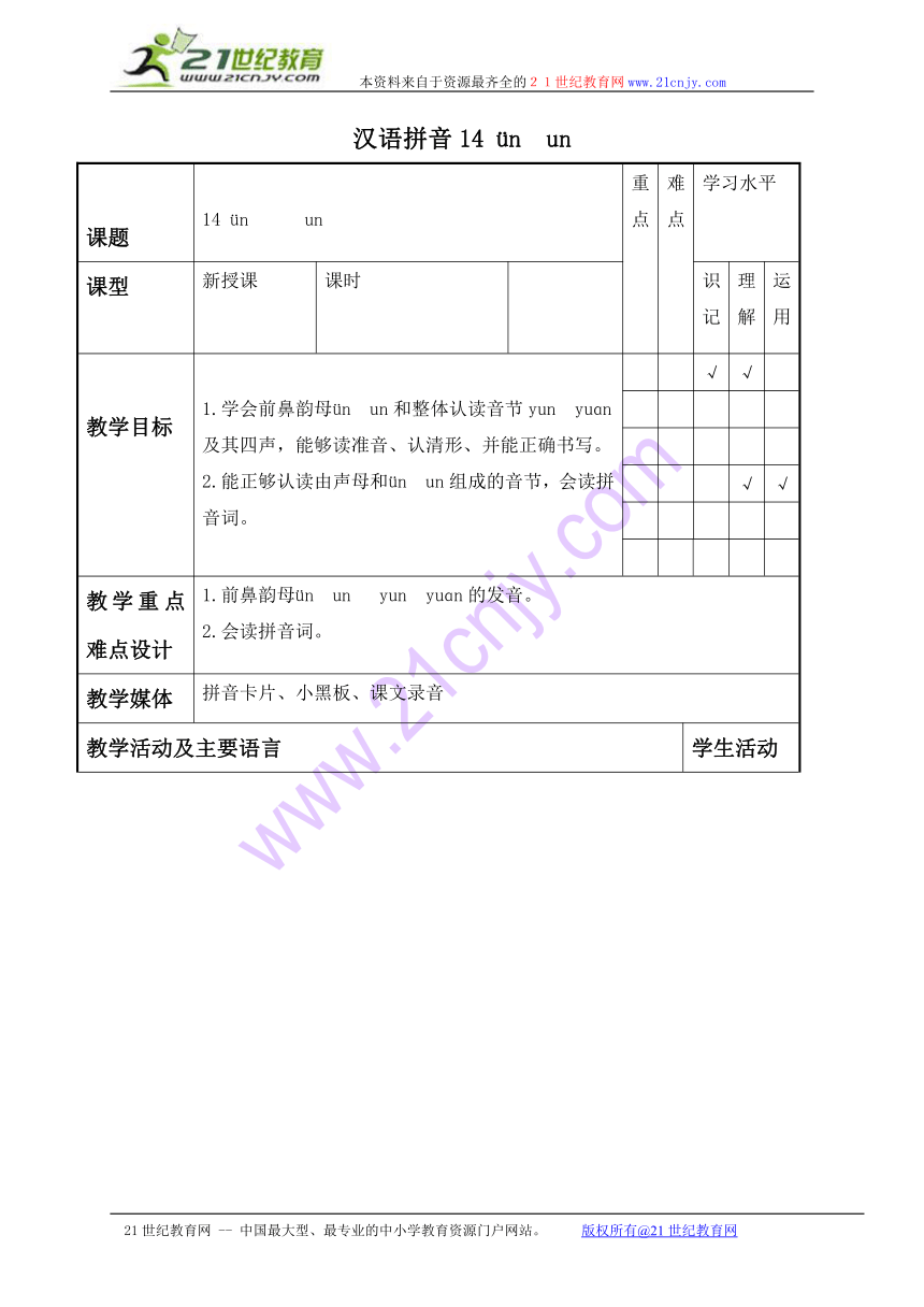 （人教新课标）一年级语文上册教案 汉语拼音14 ün un