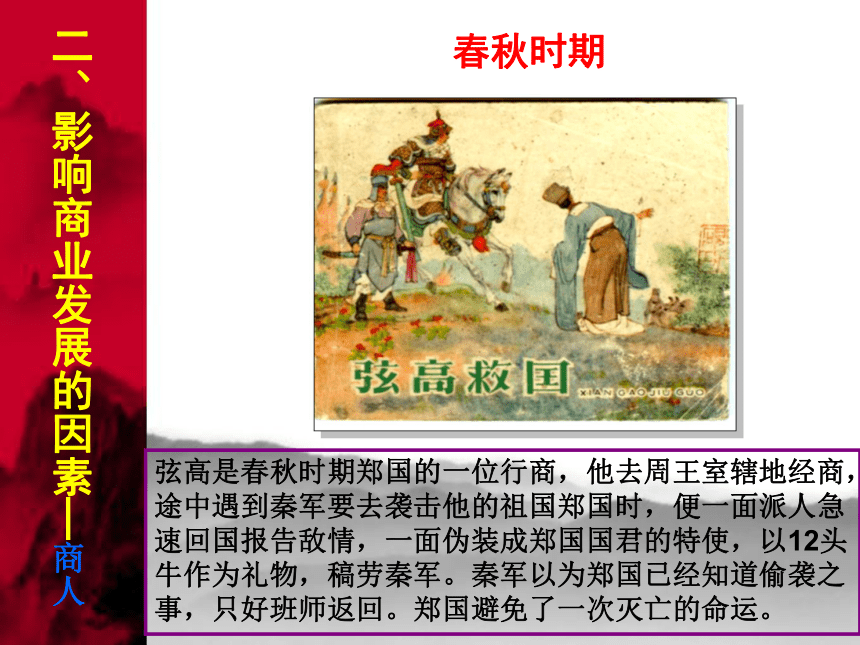 2016年【人民版】高一历史必修二专题一中国古代经济的基本结构第3课古代中国的商业经济课件37张 （共37张PPT）