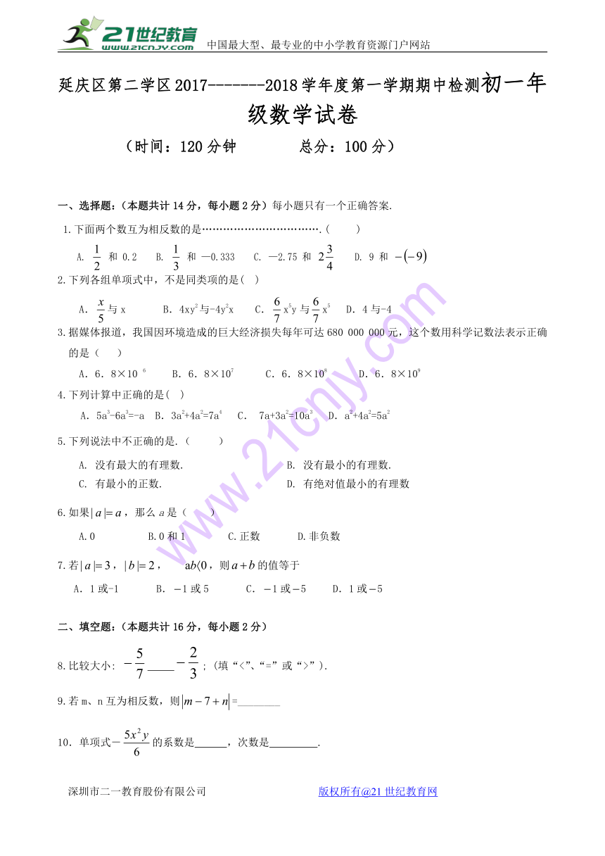 北京市延庆区第二学区2017-2018学年七年级上学期期中考试数学试卷(附答案)