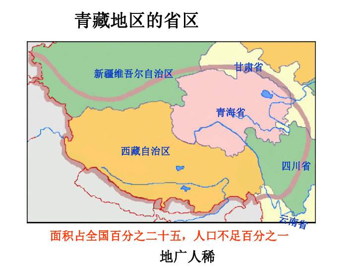 商务星球版八下地理 9.1青藏地区 区域特征 （PPT课件，共33张）