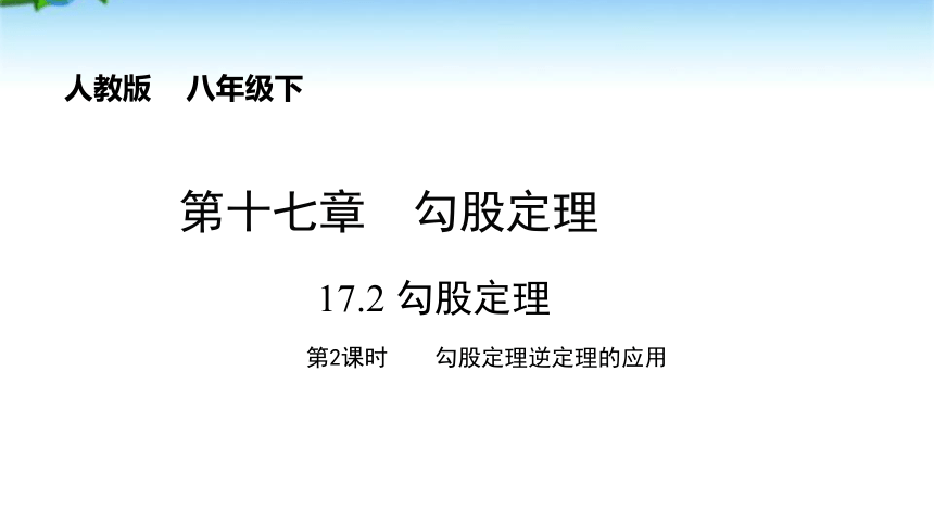 17.2 勾股定理逆定理（第2课时） 课件（共18张PPT）