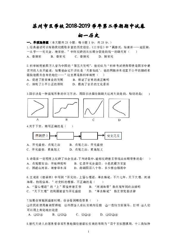 江苏省苏州市区学校2018-2019学年第二学期期中试卷 初一历史  (含答案）