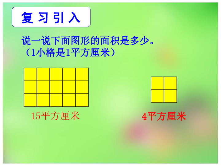 2.2长方形和正方形面积的计算 课件（10张PPT）