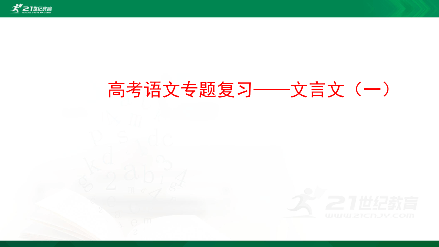 高考语文专题复习课件——文言文实词