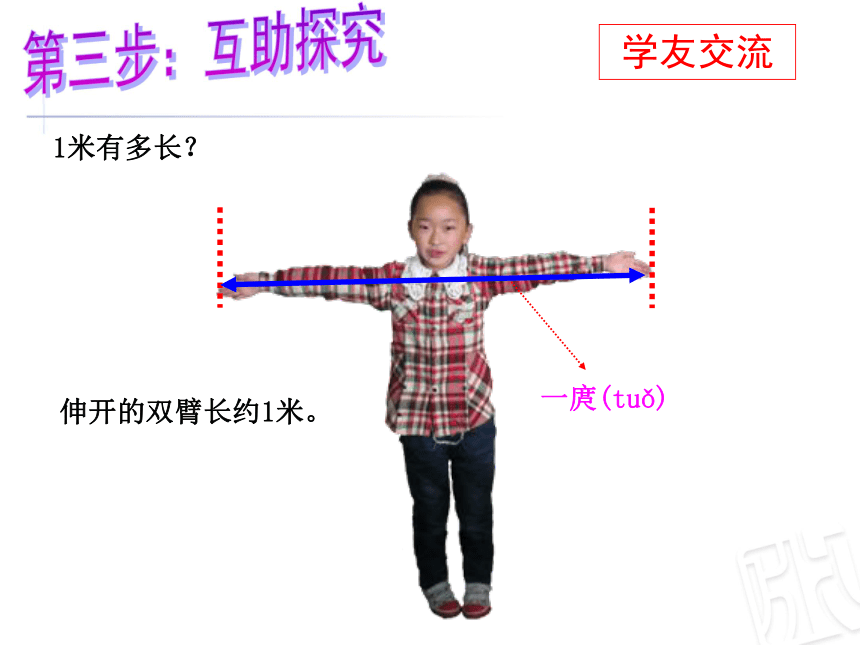 长度单位 米的认识课件 (共21张PPT)