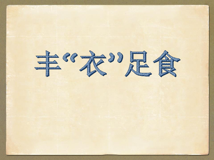 五年级下册语文课件-6.4 综合活动 有趣的汉字 ▏北师大版(共32张PPT)