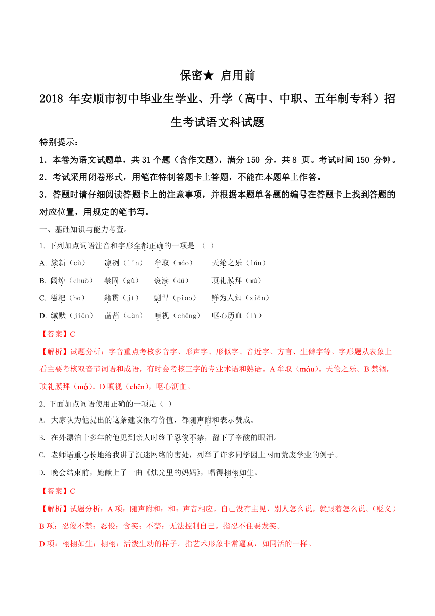 贵州省安顺市2018年中考语文试题（解析版）