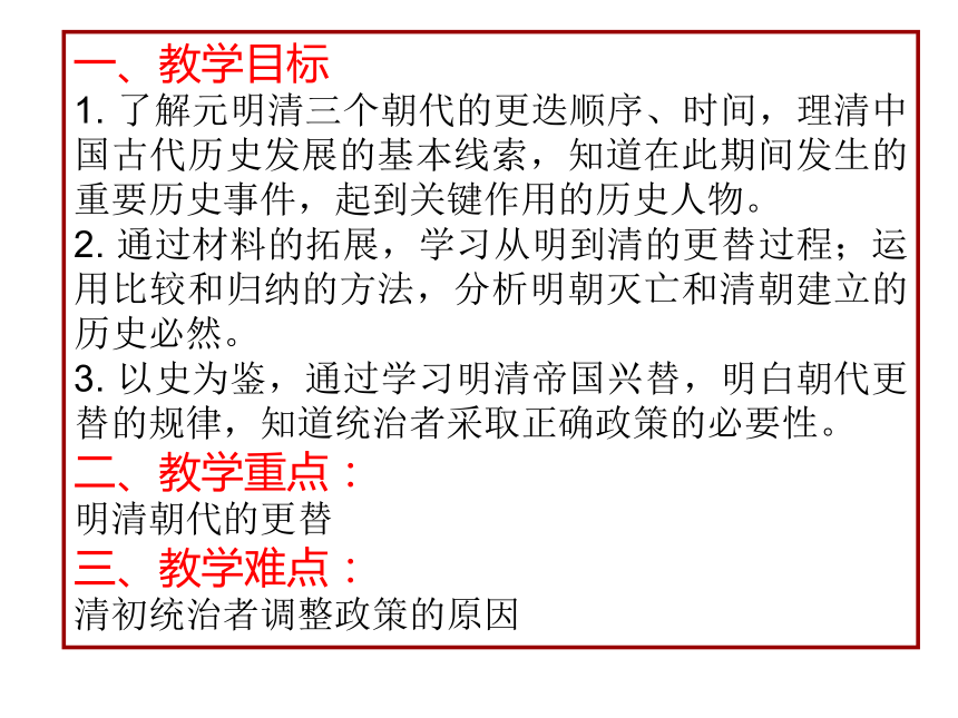 人教版八年级历史与社会下册第五单元 5.1.1明清帝国的兴替 课件（16张PPT）