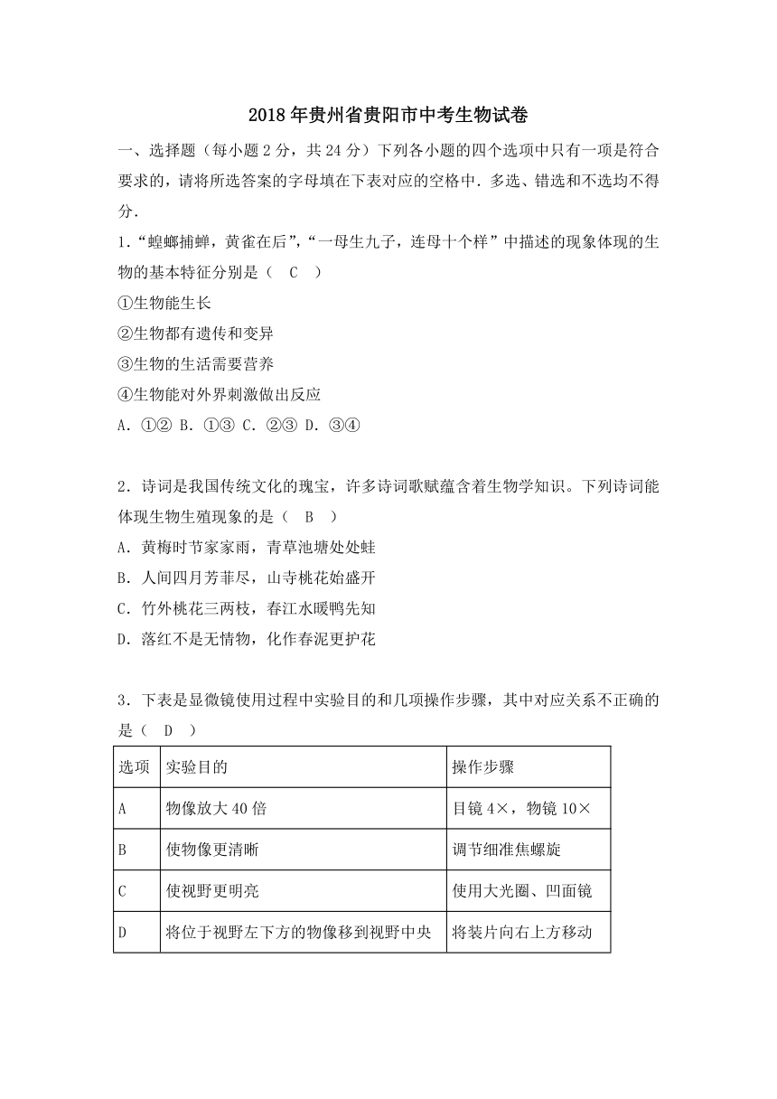 2018年贵州省贵阳市中考生物试卷（word版，含答案）