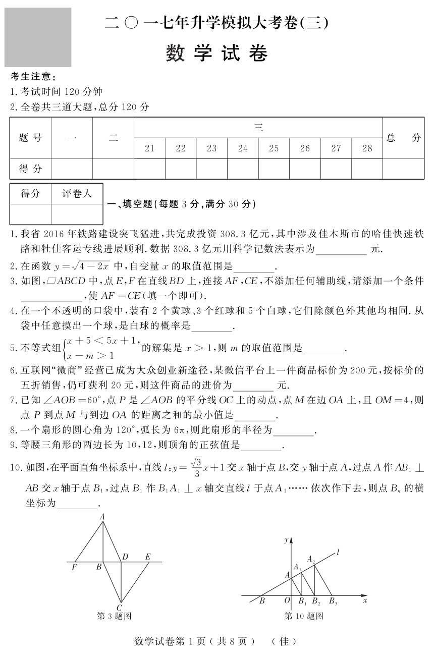 黑龙江省佳木斯地区2017年初中升学模拟大考数学试题(三)含答案(pdf版)