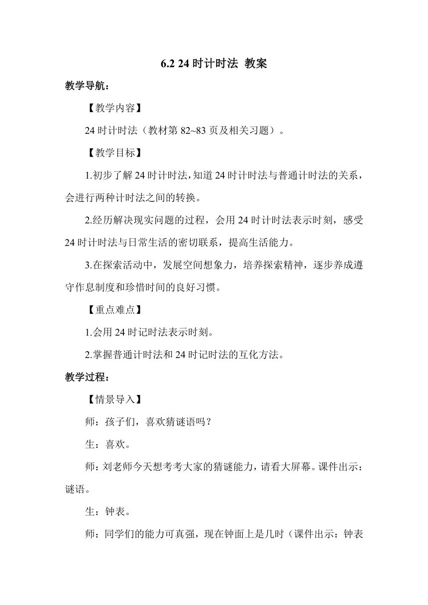 人教版小学三年级数学下 6.2 24时计时法 教案