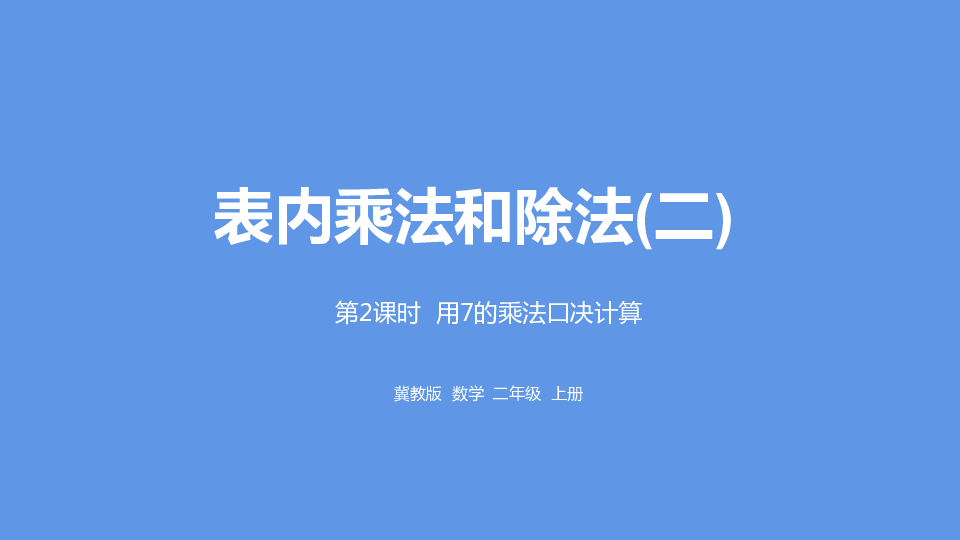 冀教版数学二年级上册第7单元：表内乘法和除法(二) 用7的乘法口决计算课件（21张PPT)