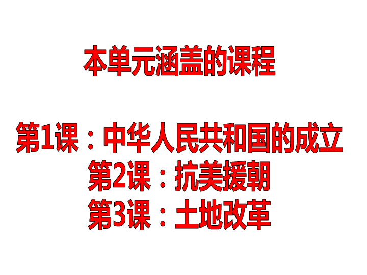 人教部编版八年级历史下册第一单元中华人民共和国的成立和巩固  单元复习课件（共29张PPT）