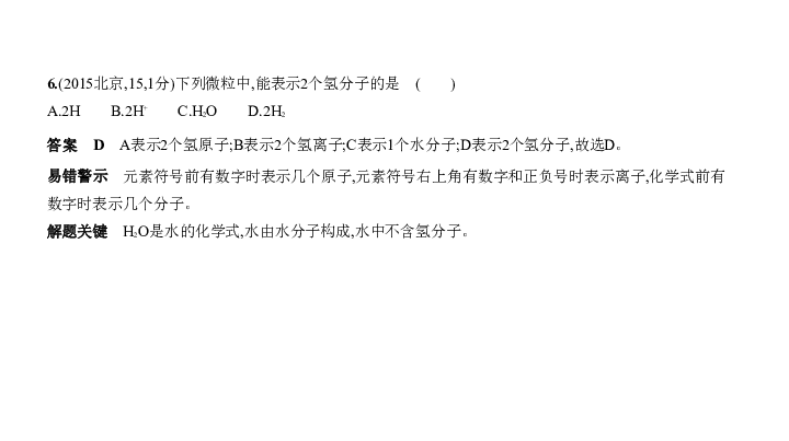 2020届北京中考化学复习课件 专题二　微粒构成物质（69张PPT）