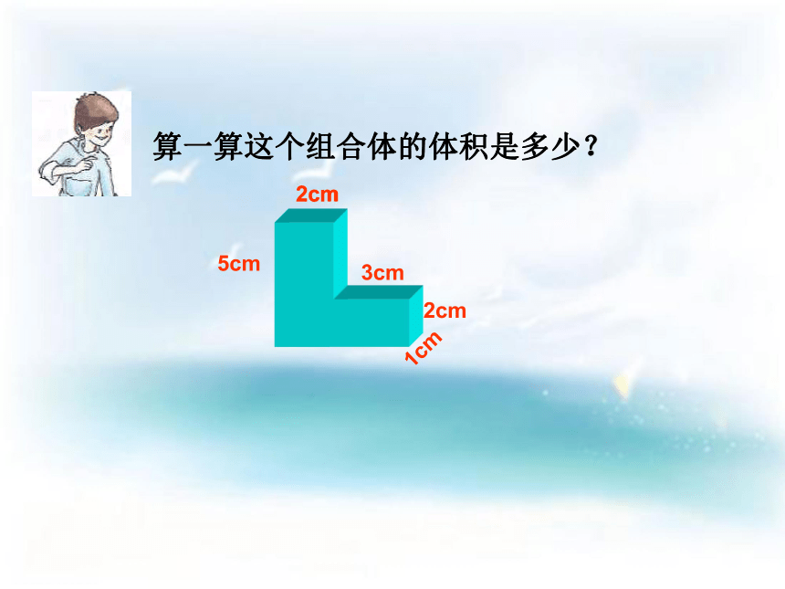 沪教版数学五下组合体的体积课件