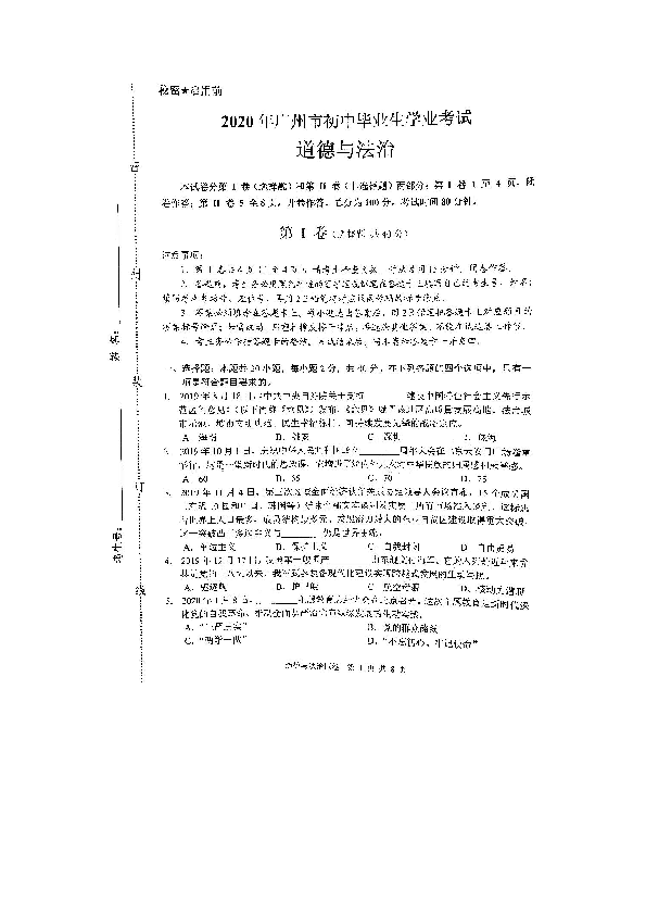 2020年广东省广州市中考道德与法治试卷（图片版，无答案）