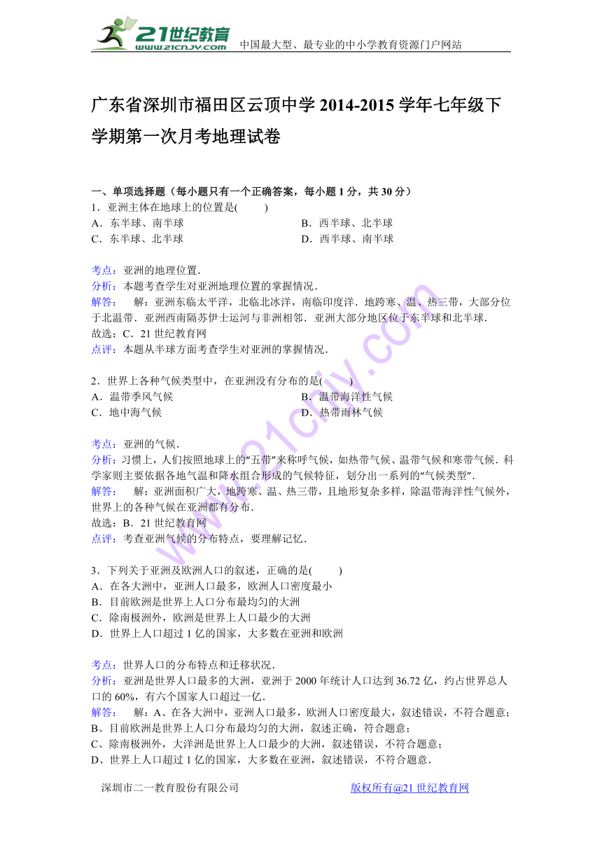 广东省深圳市福田区云顶中学2014-2015学年七年级下学期第一次月考地理试卷【解析版】