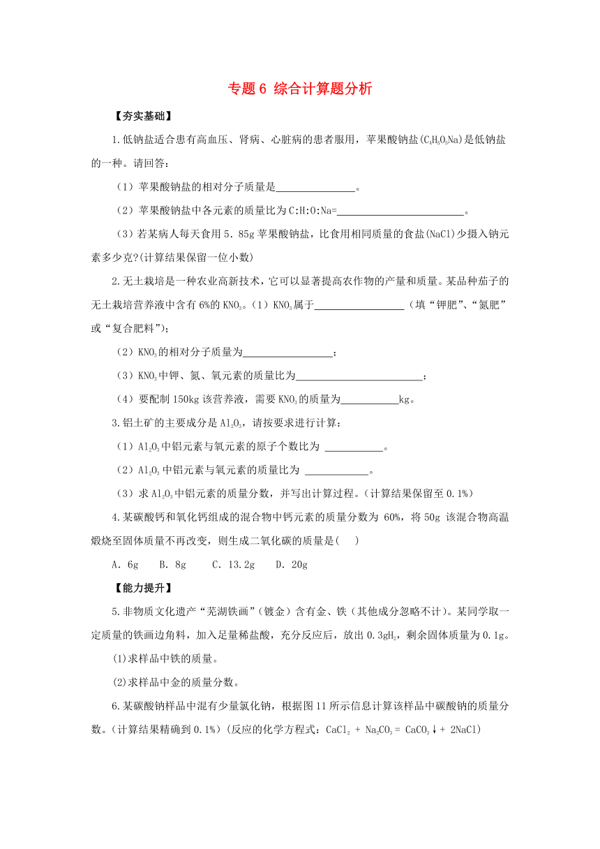 2017届中考化学复习专题突破练习：专题6 综合计算题分析（含答案）