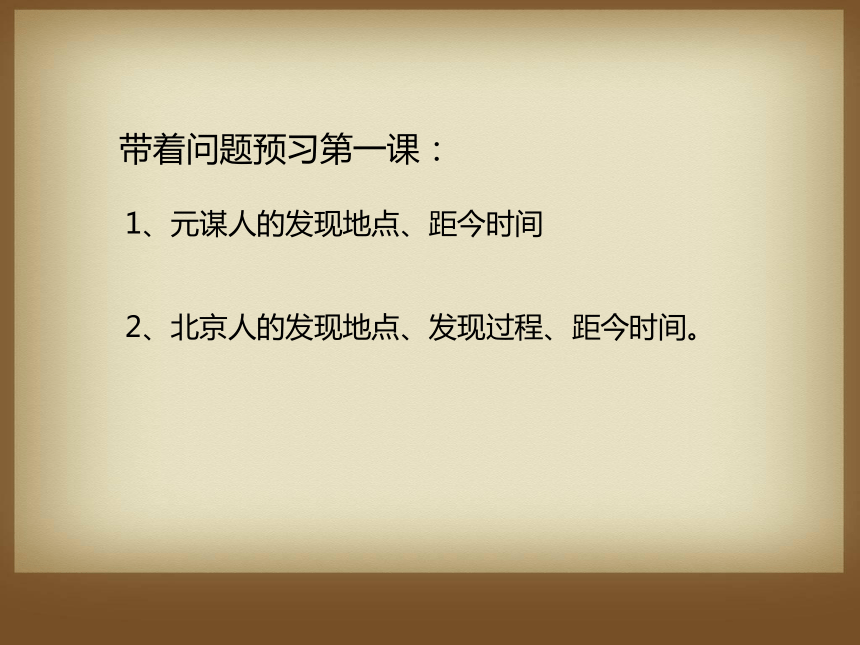 第1课 中国早期人类的代表——北京人  课件（39张ppt）