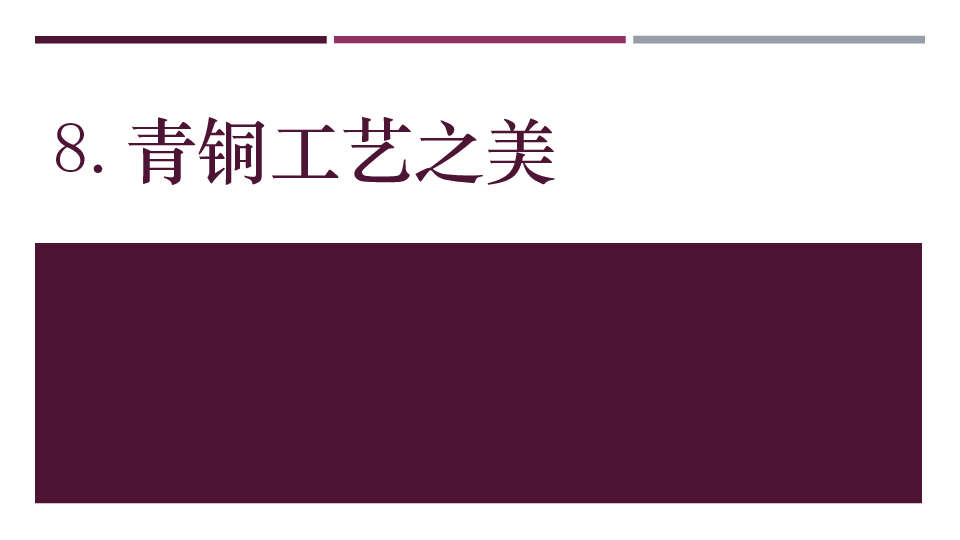 8.青铜工艺之美 课件（15张PPT）