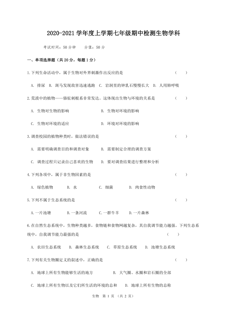 吉林省长春市南关区2020-2021学年七年级上学期期中考试生物试题（word版，含答案）