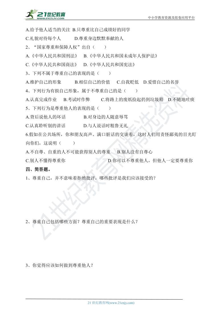 道德与法治六年级下第一课学会尊重 同步课时练A卷（含答案）