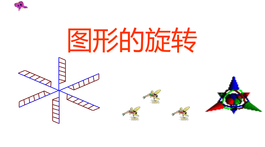 2017秋沪教版数学七年级上册11.2图形的旋转  课件