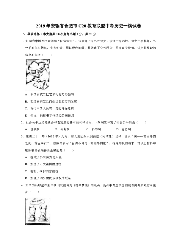 2019年安徽省合肥市c20教育联盟中考历史一模试卷（解析版）