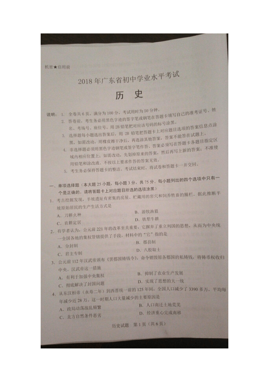 广东省2018年中考历史真题（省卷）含答案（图片版 )