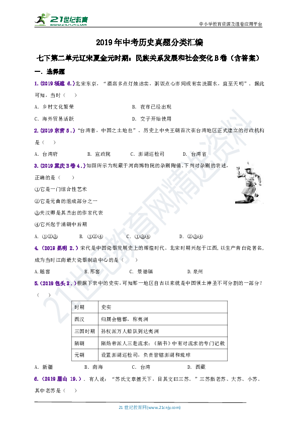 【备考2020】2019年中考历史真题分类汇编七下第二单元辽宋夏金元时期：民族关系发展和社会变化B卷(含答案)