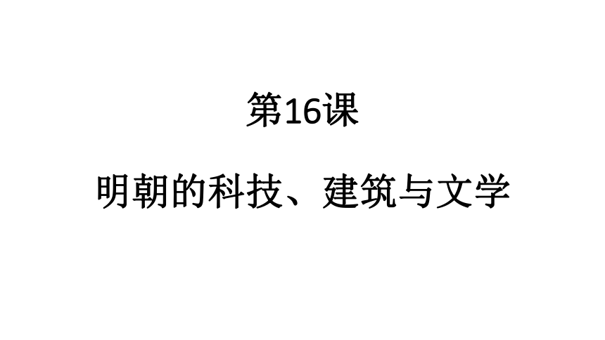 第16课　明朝的科技、建筑与文学 (33PPT)