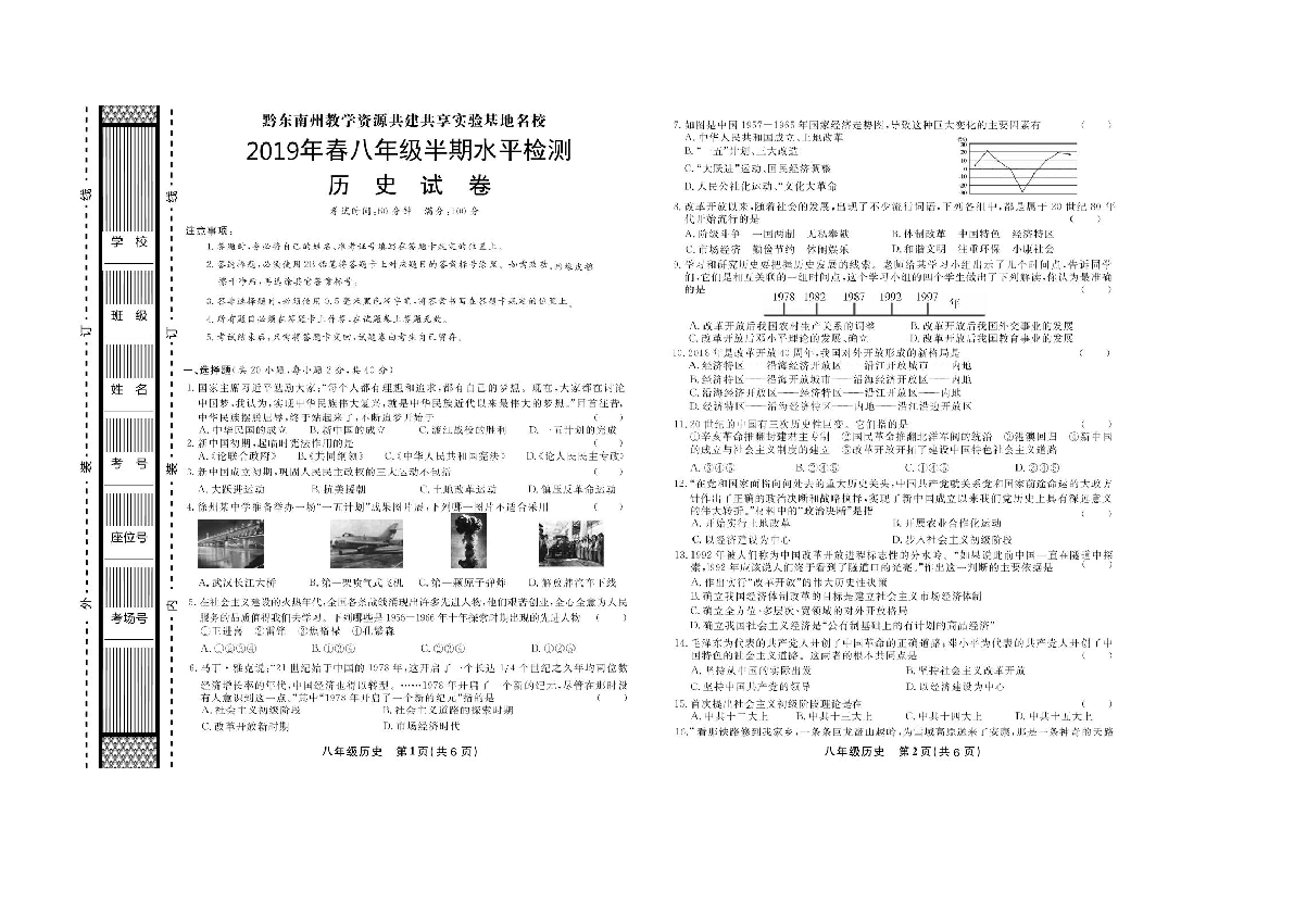 贵州省黔东南州施秉县2018-2019学年第二学期八年级历史期中考试试题（扫描版无答案）