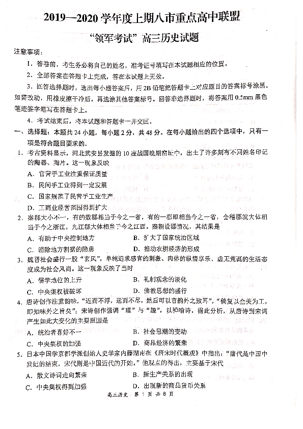 河南省八市重点高中联盟2020届高三12月联考（领军考试）历史试题（PDF版含解析）