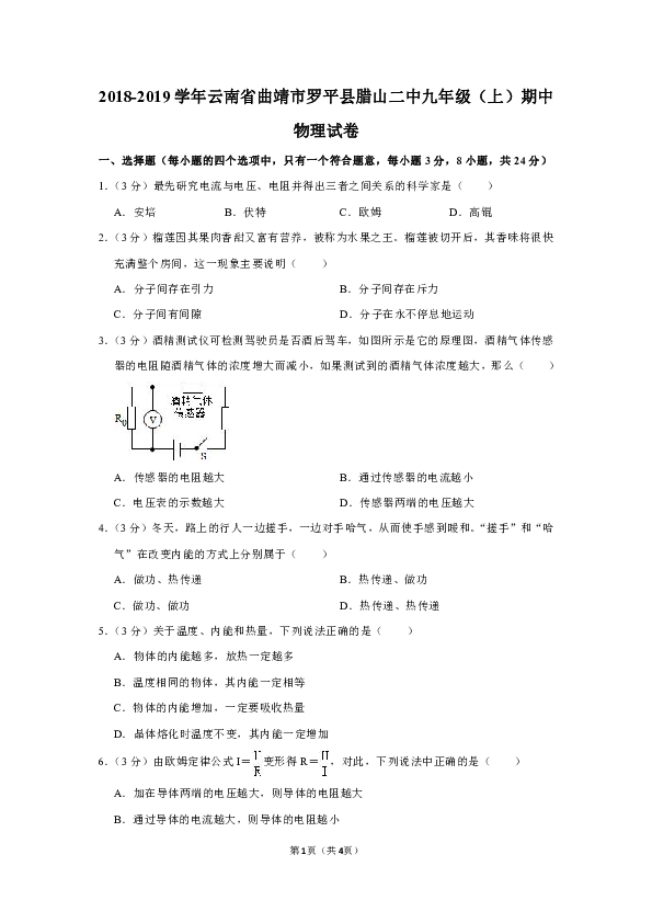 2018-2019学年云南省曲靖市罗平县腊山二中九年级（上）期中物理试卷