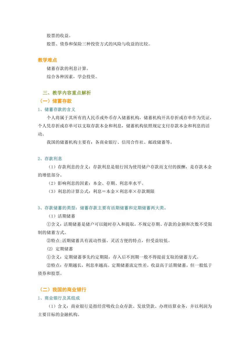 第六课投资理财的选择 教案+试题