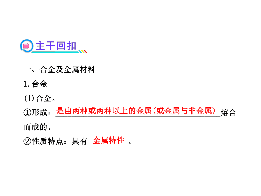 2014年高考化学一轮复习专题（鲁科版）金属材料 复合材料 （共65张PPT）