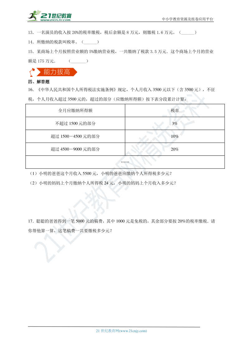 【同步备课】2.3 税率 同步练习 人教版小学数学六年级下册（含答案）