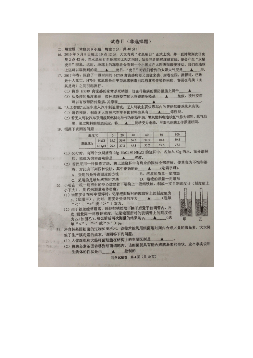 2017年绍兴市六校联谊会联合中考模拟调测科学试卷(三模)（图片版+答案+答题卷）