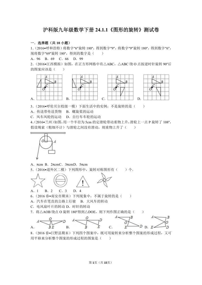 沪科版九年级数学下册24.1.1图形的旋转测试卷（解析版）