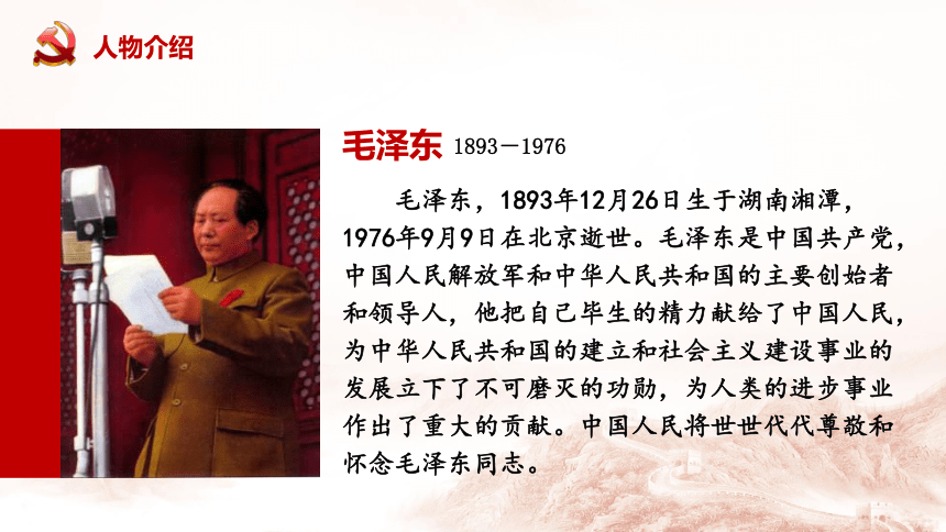 2021-2022学年高中语文统编版选择性必修上册1《中国人民站起来了》课件（29张PPT）