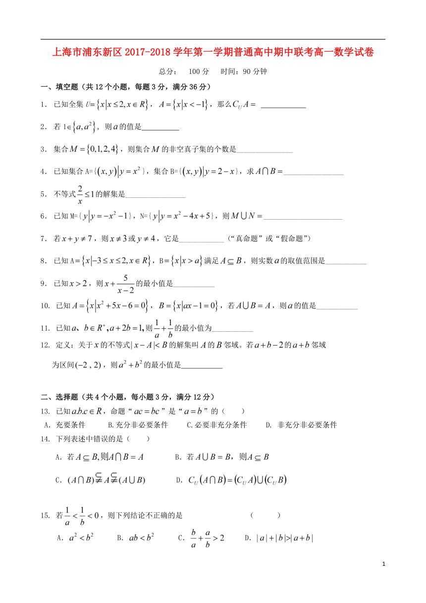 上海市浦东新区2017-2018学年高一数学上学期期中试题