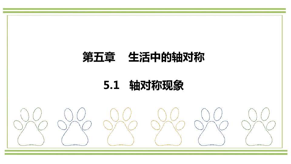 北师大版数学七年级下册5.1轴对称现象课件(16张ppt)