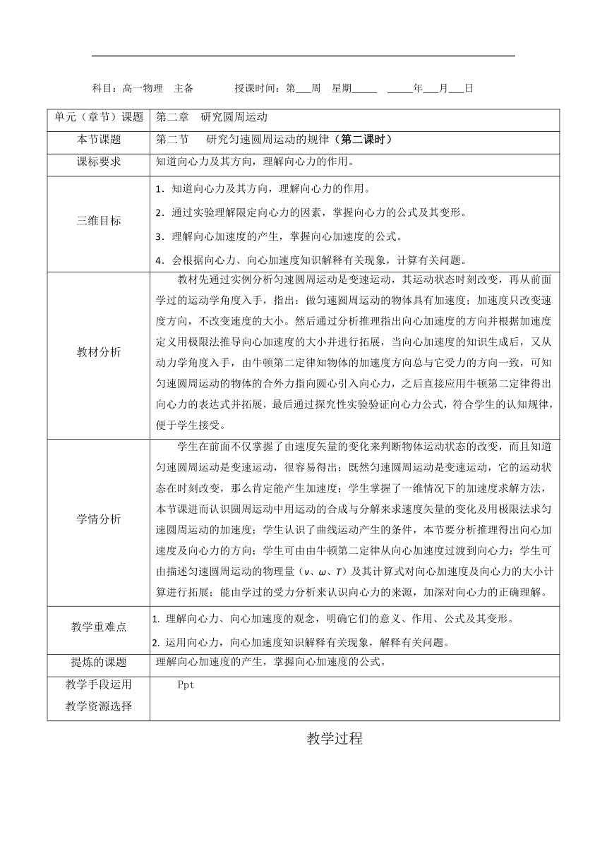 陕西省安康市石泉县江南高级中学2018-2019学年高一物理沪科版必修2教案：2.2 研究匀速圆周运动的规律（第2课时）