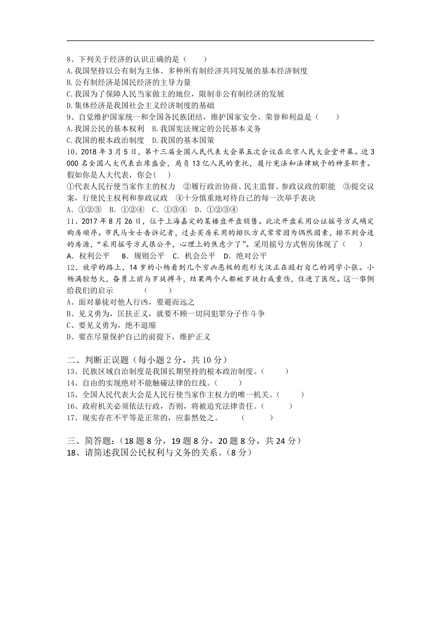 湖南省长沙市铁路一中2017-2018学年八年级下学期期末考试道德与法治试卷