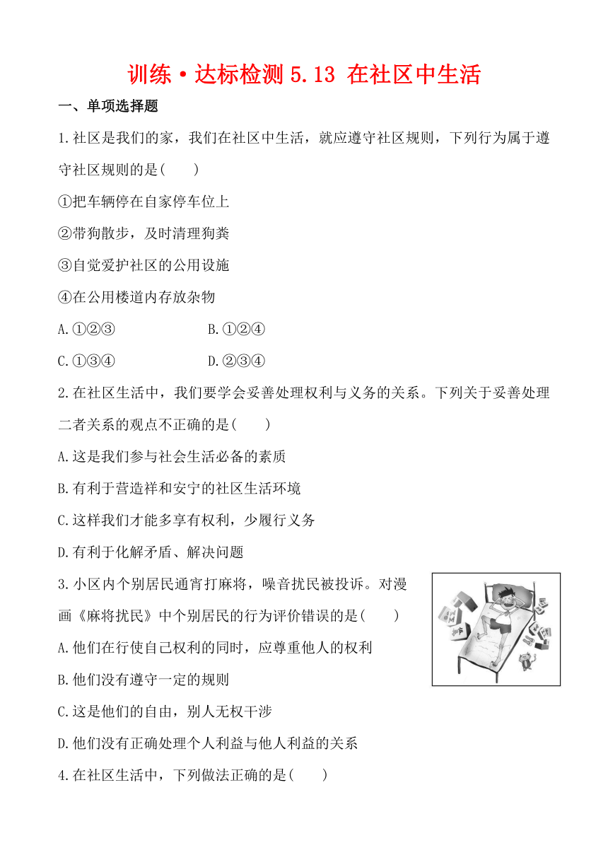 初中政治精练精析：训练·达标检测 5.13 在社区中生活 解析版（教科版 七下）