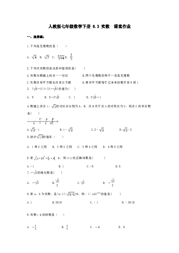 人教版七年级数学下册 6.3 实数 课堂作业（含答案）