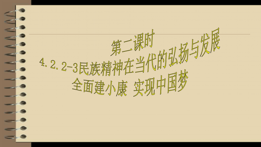 云南省禄劝县转龙镇中学粤教版九年级（全一册）思想品德课件4.2.2-3民族精神在当代的弘扬与发展；全面建小康，实现中国梦