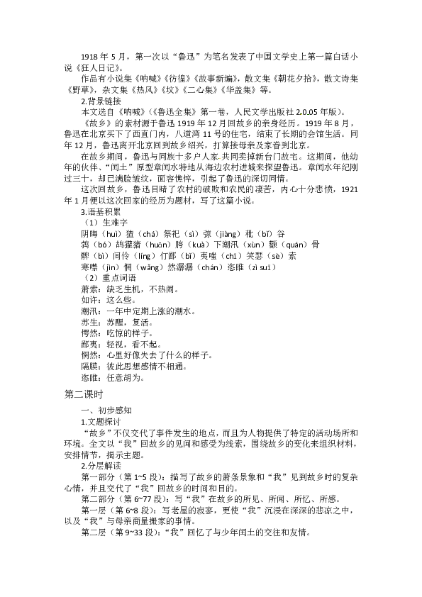 人教部编版九年级上 14 故乡 教案