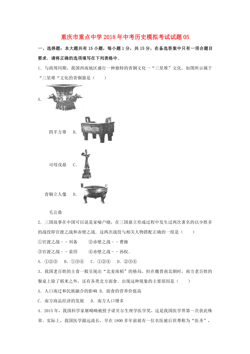 重庆市重点中学2018年中考历史模拟考试试题05