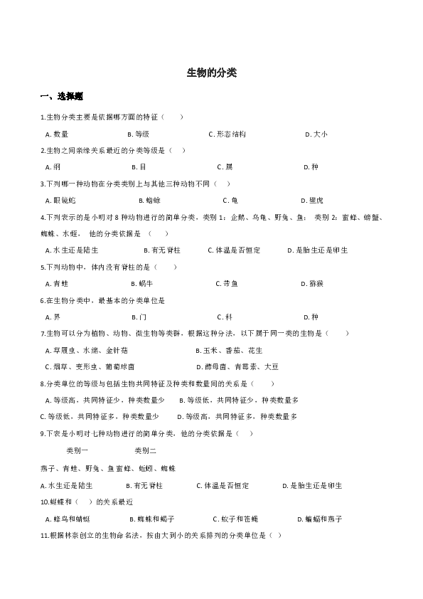 2019年中考生物一轮复习练习：生物的分类